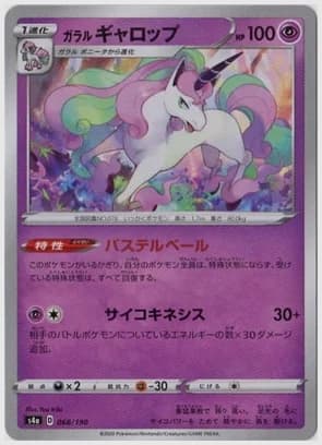 ガラル ギャロップ