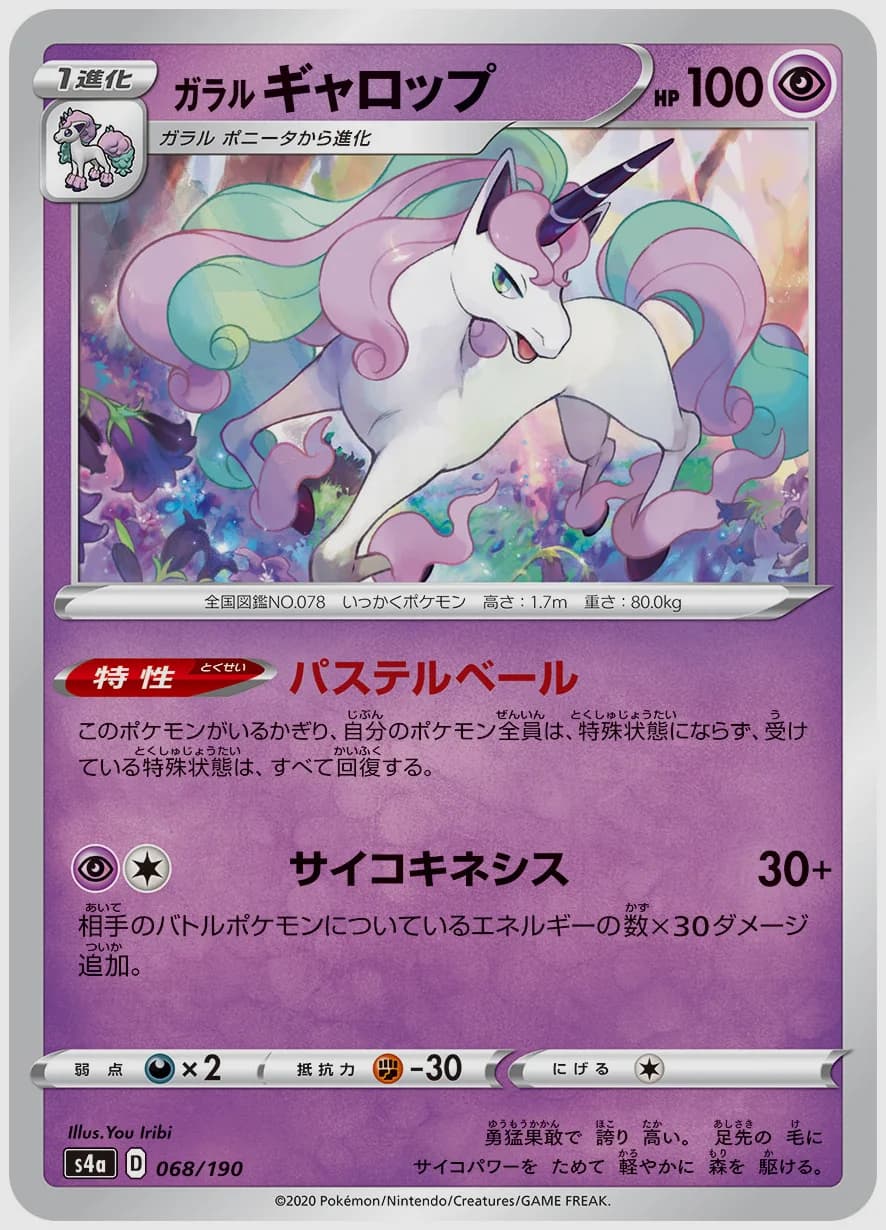 ガラル ギャロップ