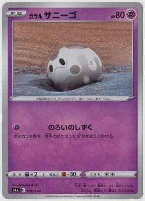 ガラル サニーゴ