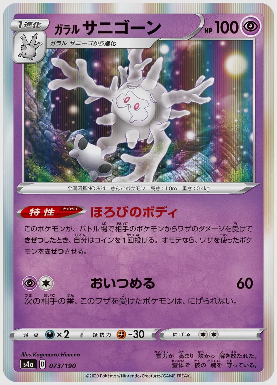 ガラル サニゴーン