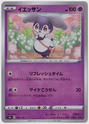イエッサン