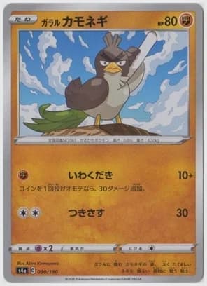 ガラル カモネギ