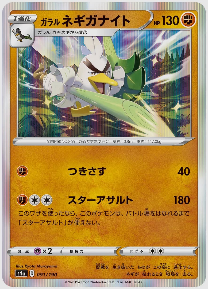 ガラル ネギガナイト