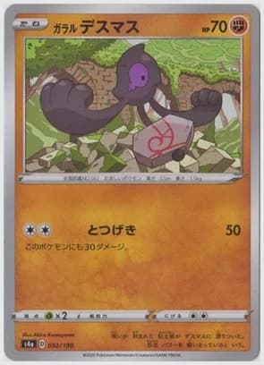 ガラル デスマス