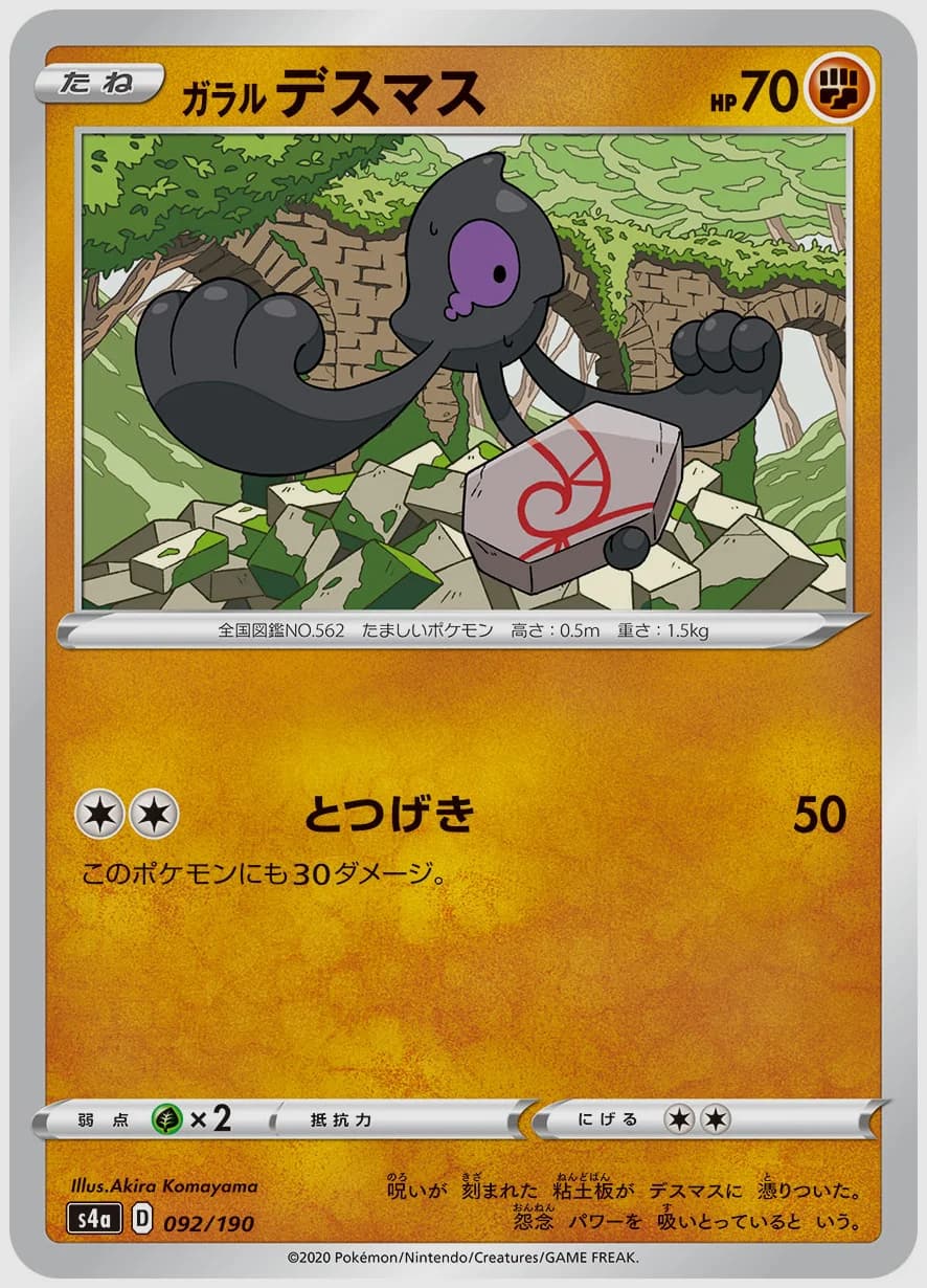 ガラル デスマス