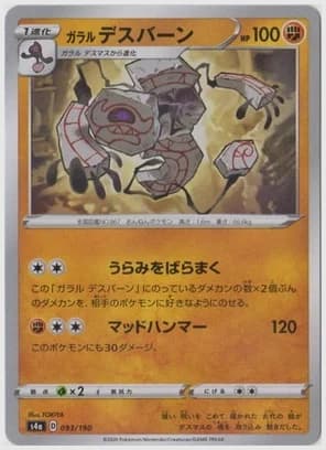 ガラル デスバーン