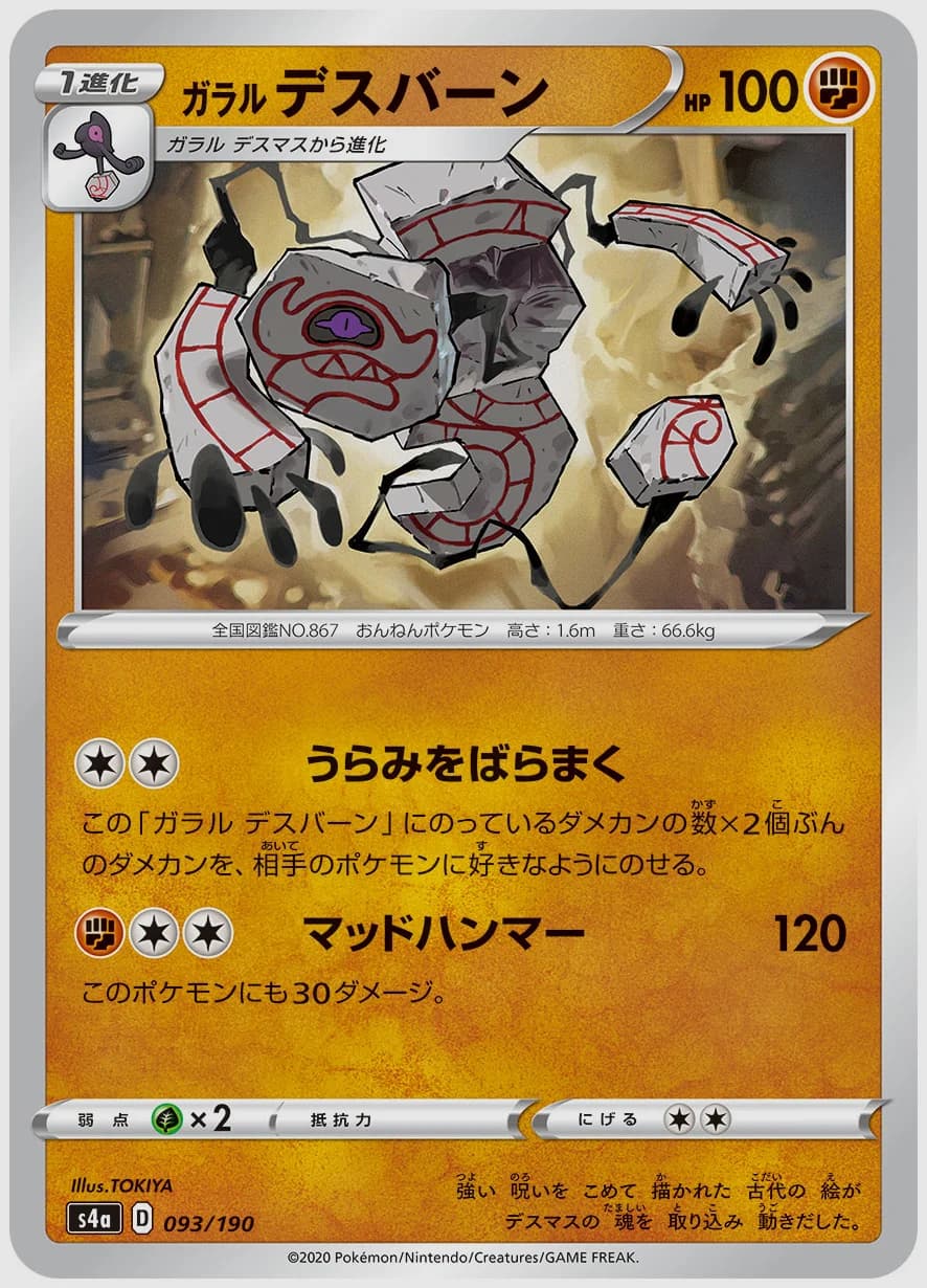 ガラル デスバーン