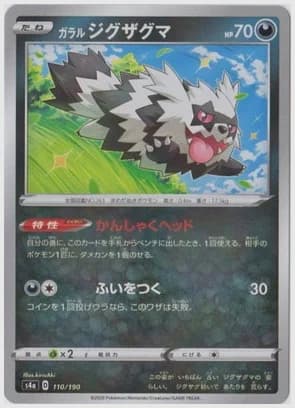 ガラル ジグザグマ