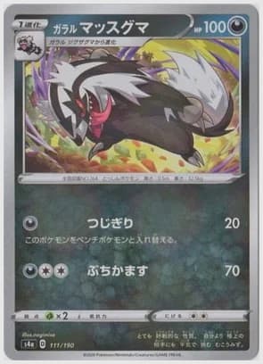 ガラル マッスグマ