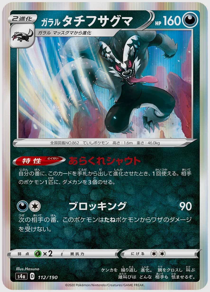 ガラル タチフサグマ