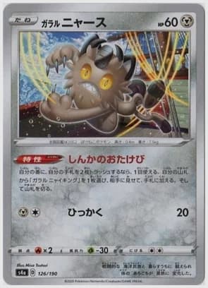 ガラル ニャース