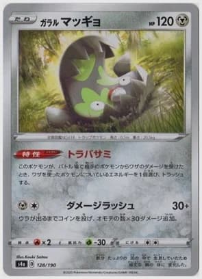 ガラル マッギョ