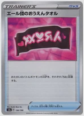 エール団のおうえんタオル