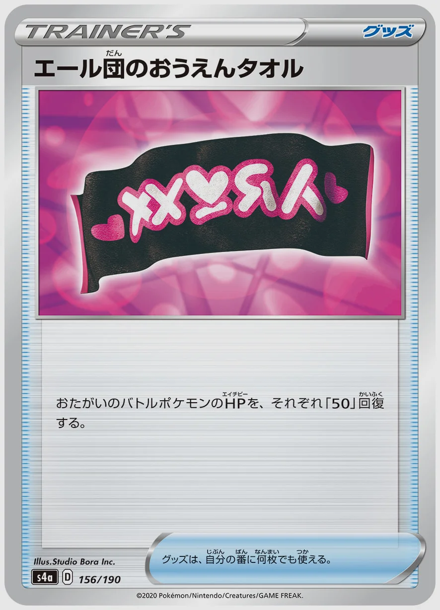 エール団のおうえんタオル