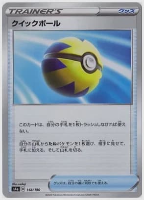 クイックボール