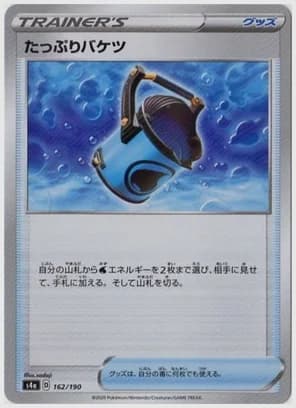 たっぷりバケツ