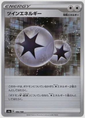 ツインエネルギー