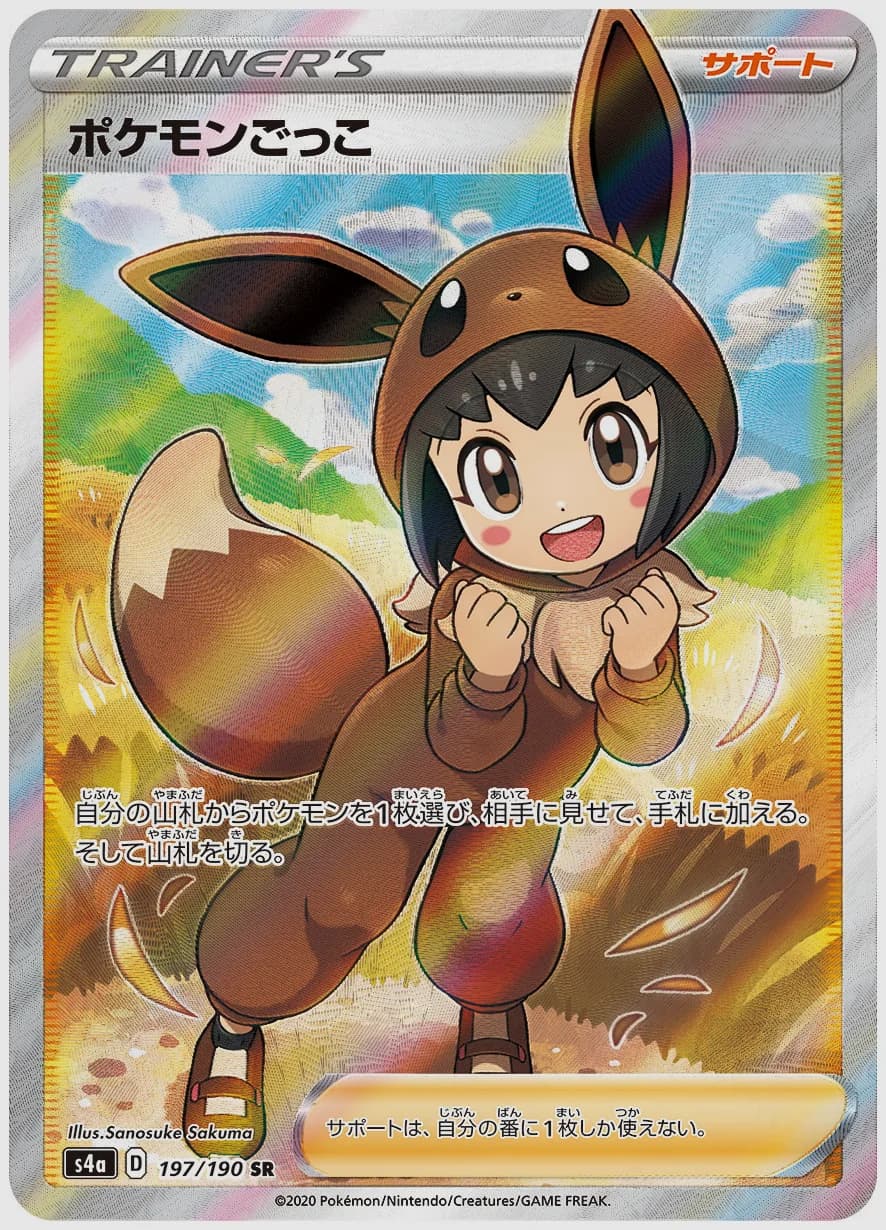 ポケモンごっこ