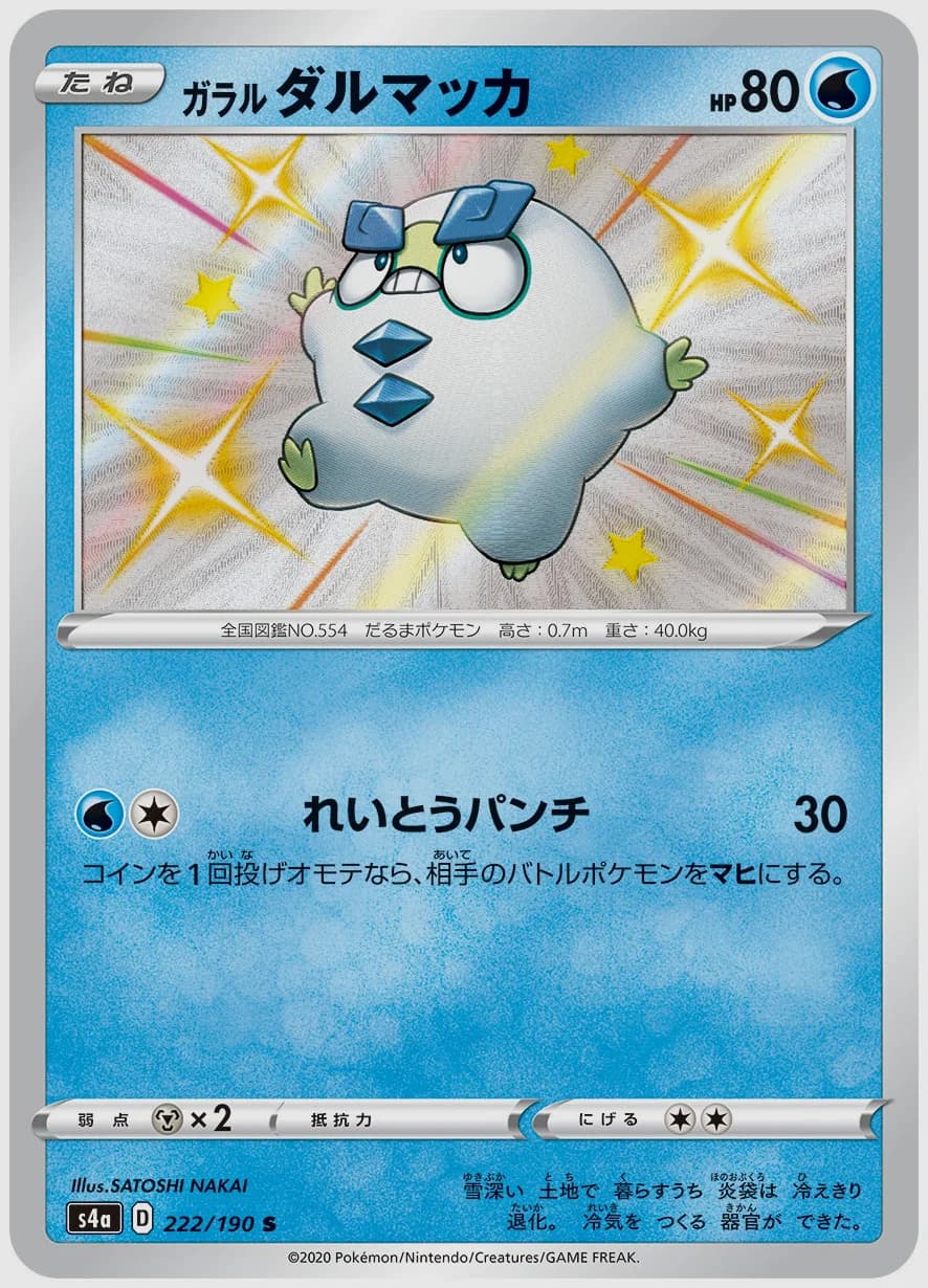 ガラル ダルマッカ