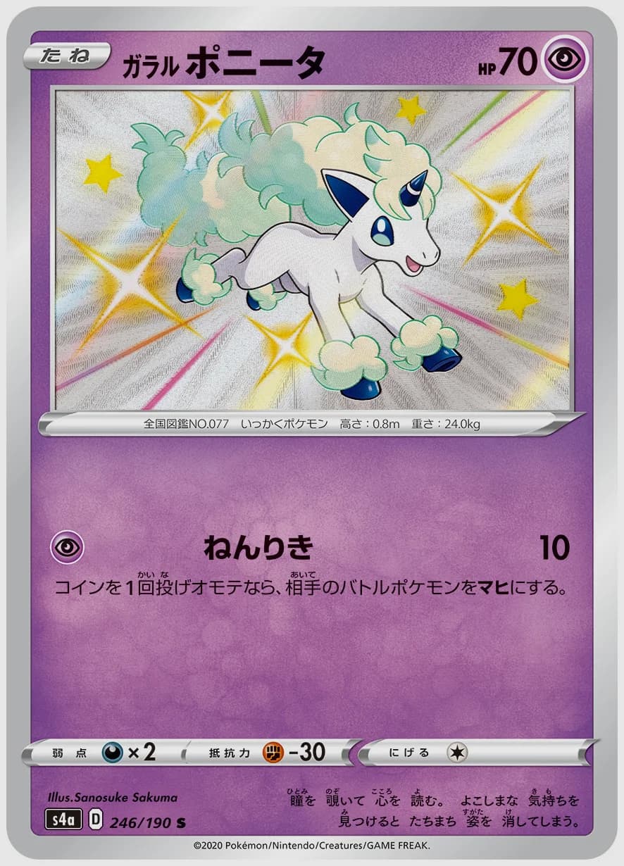 ガラル ポニータ