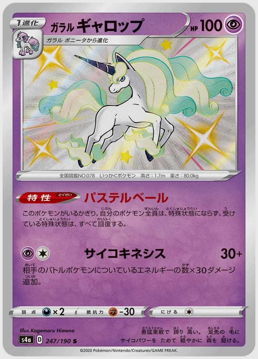 ガラル ギャロップ