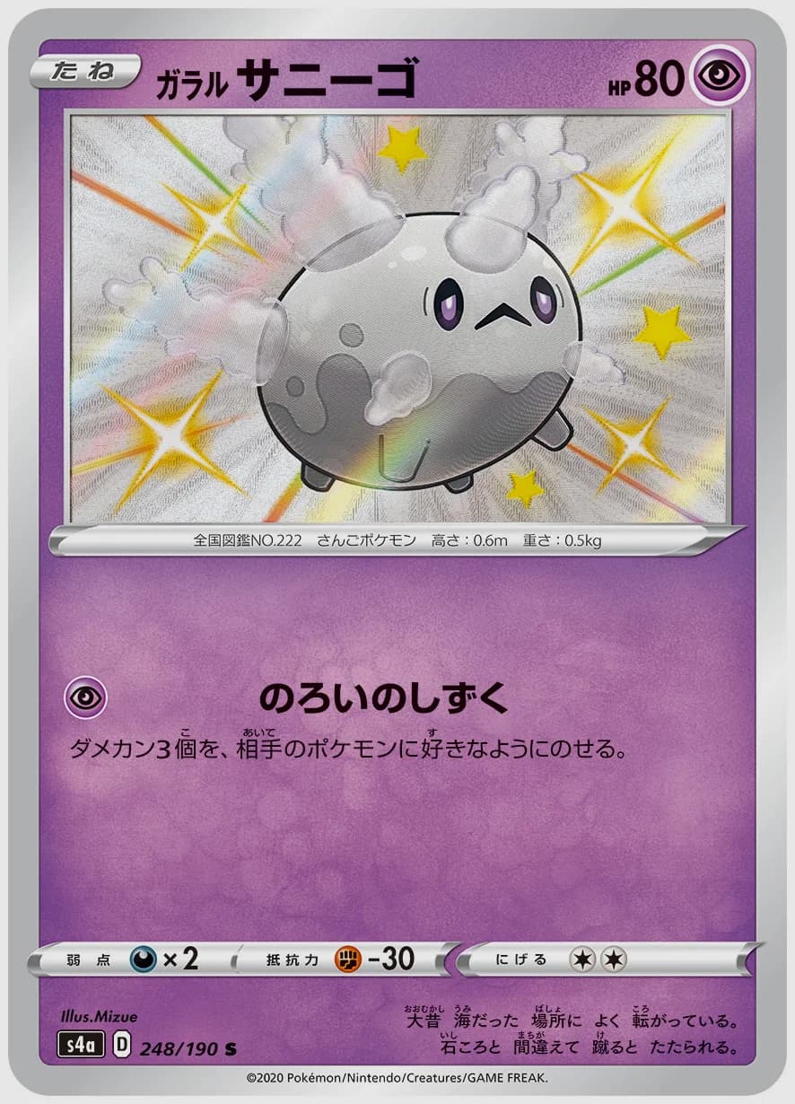 ガラル サニーゴ