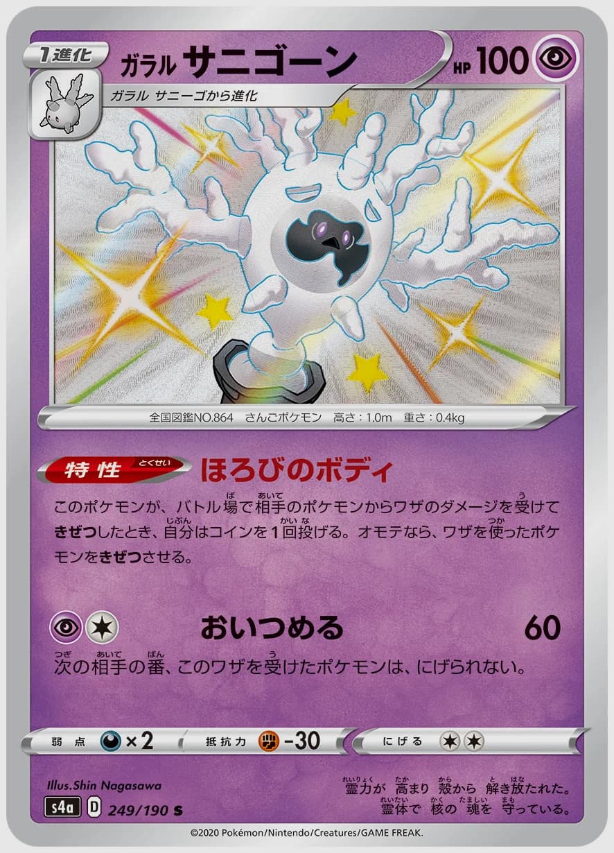 ガラル サニゴーン