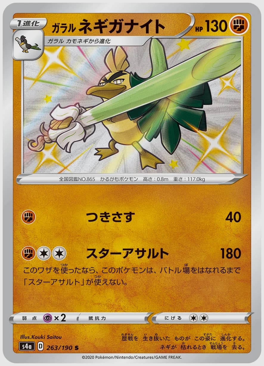 ガラル ネギガナイト