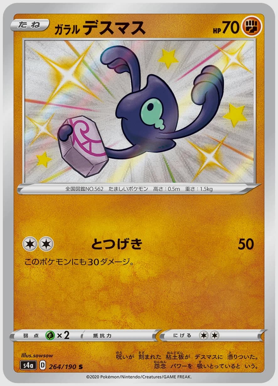 ガラル デスマス