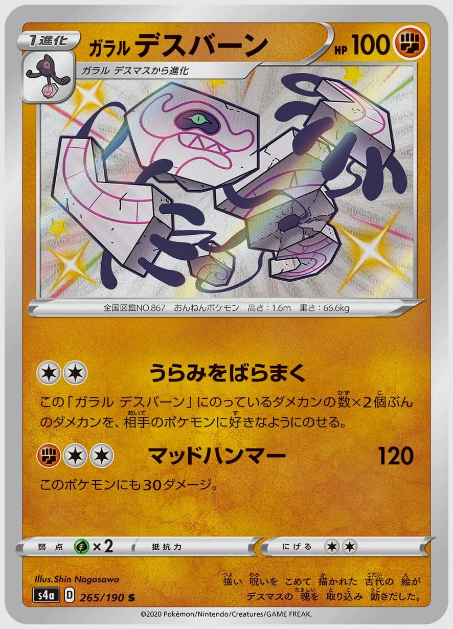 ガラル デスバーン