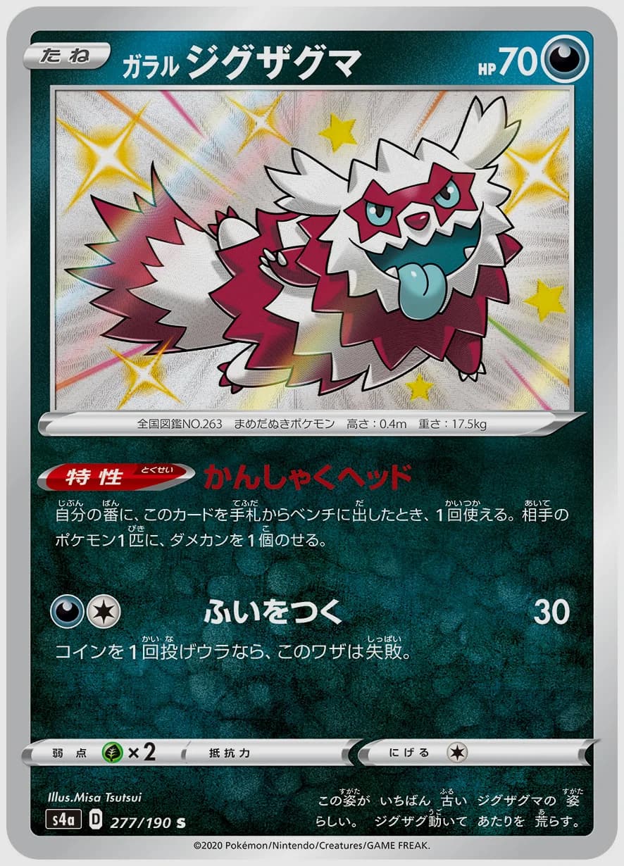 ガラル ジグザグマ