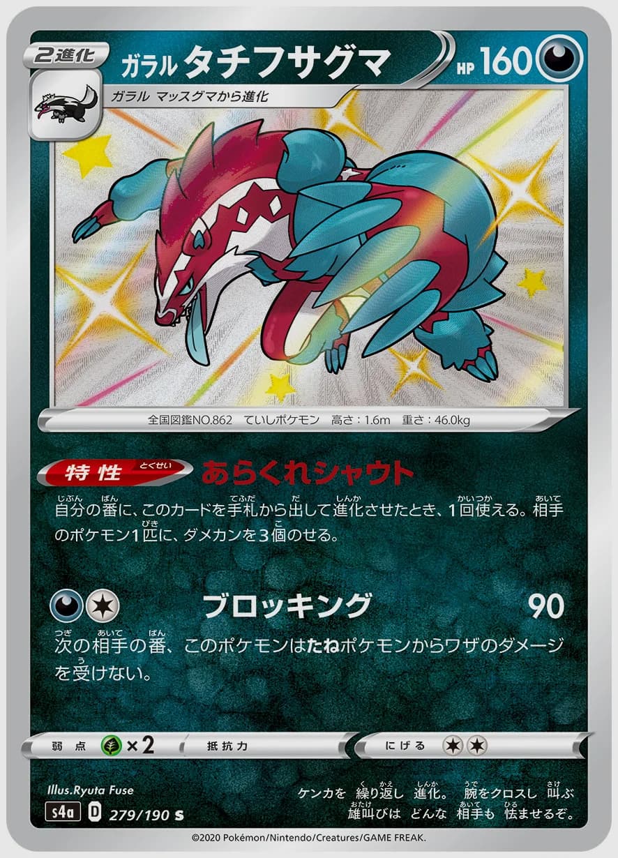 ガラル タチフサグマ