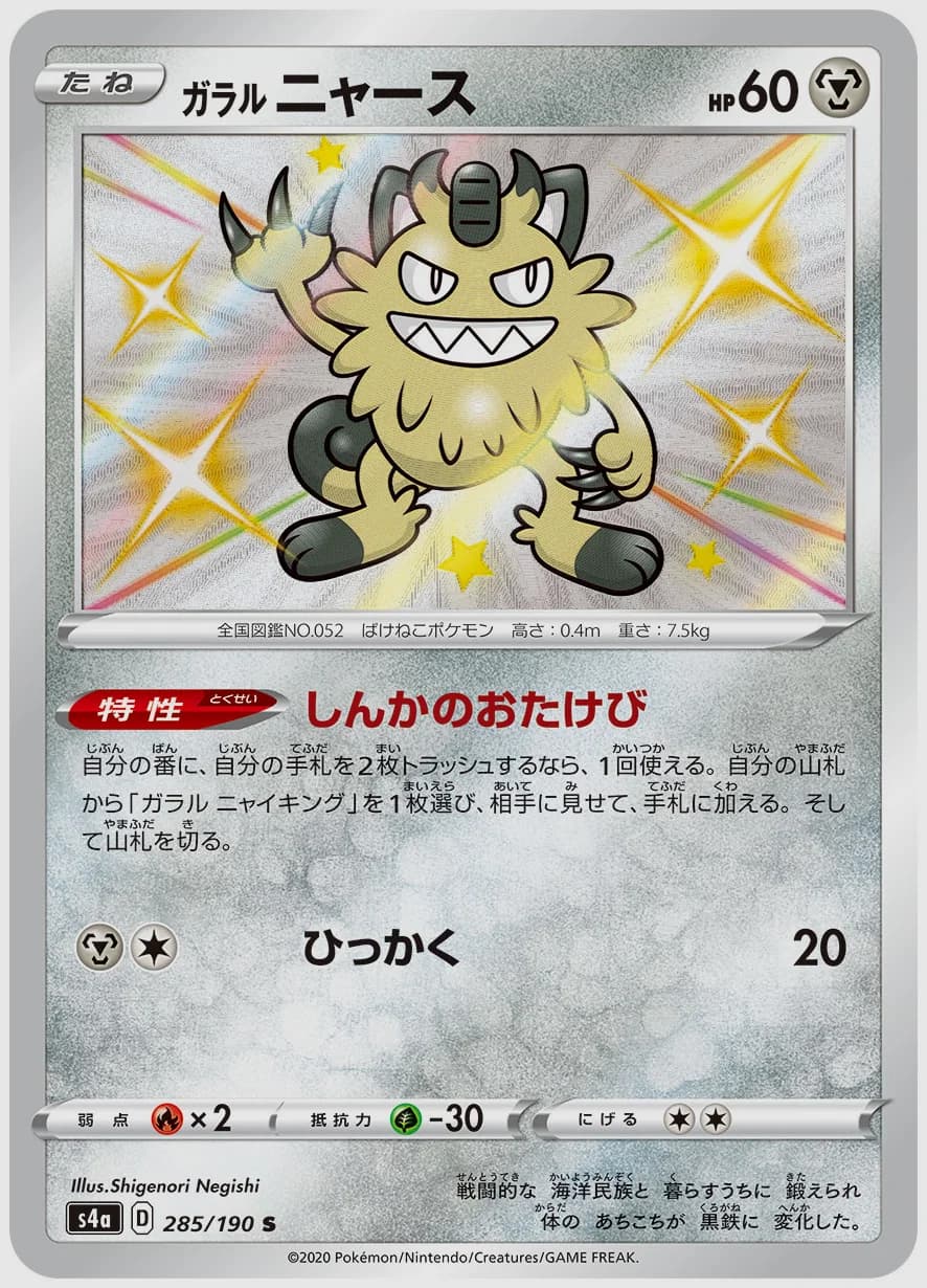 ガラル ニャース