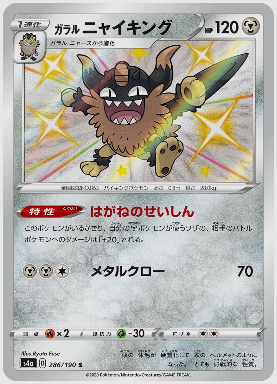 ガラル ニャイキング