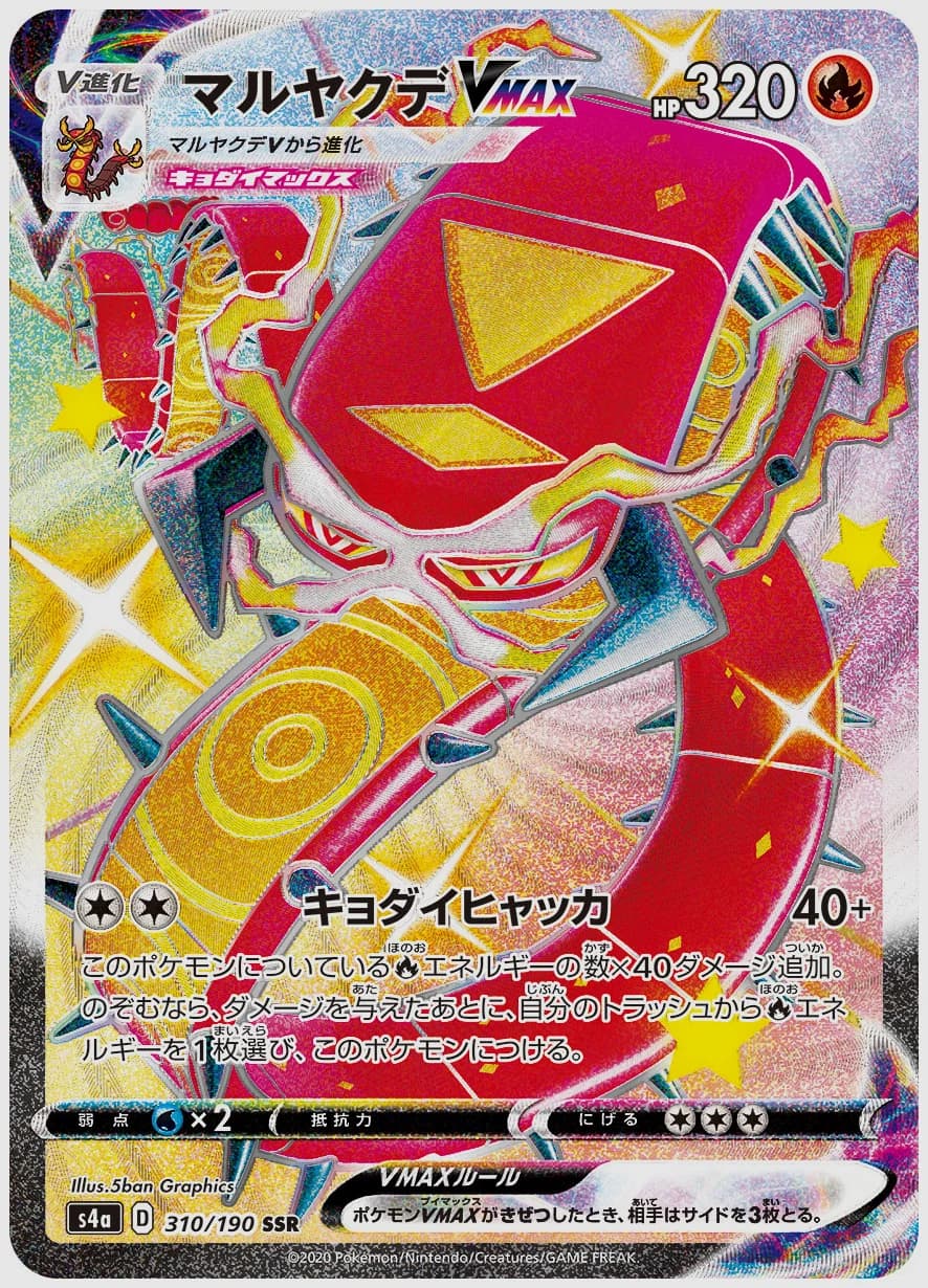 マルヤクデVMAX