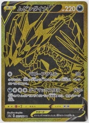 ムゲンダイナV UR