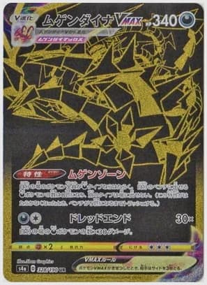 ムゲンダイナVMAX UR