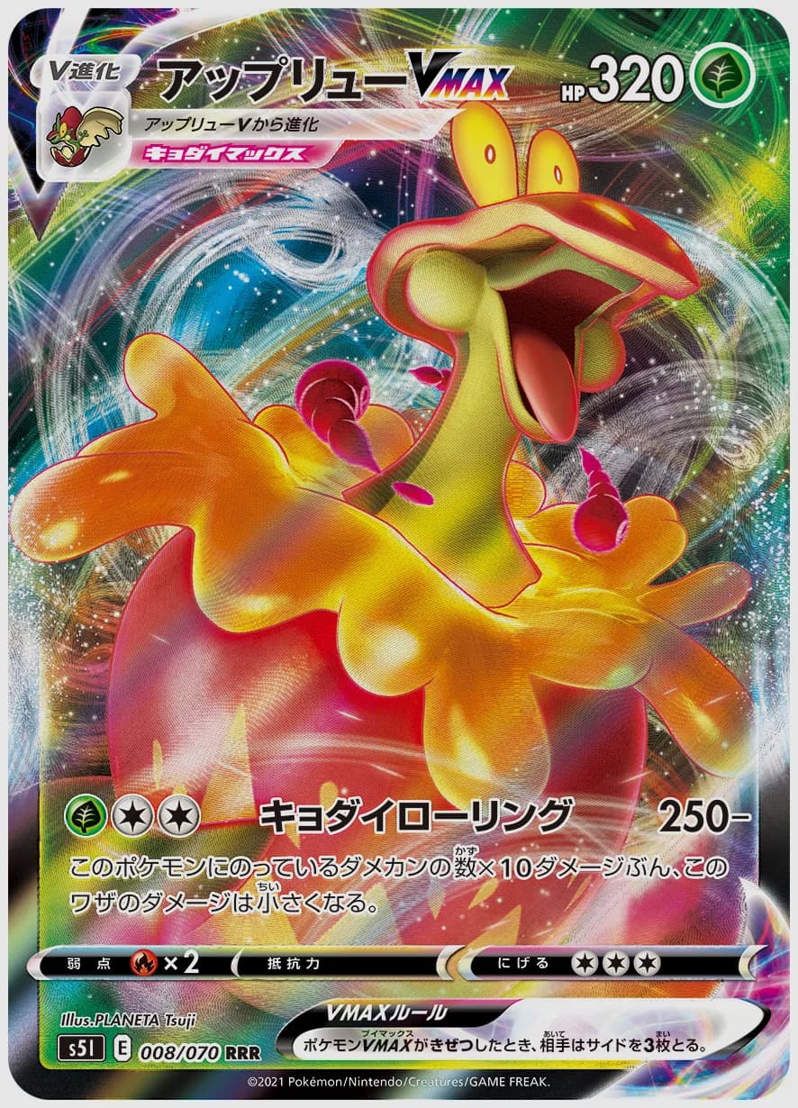 アップリューVMAX