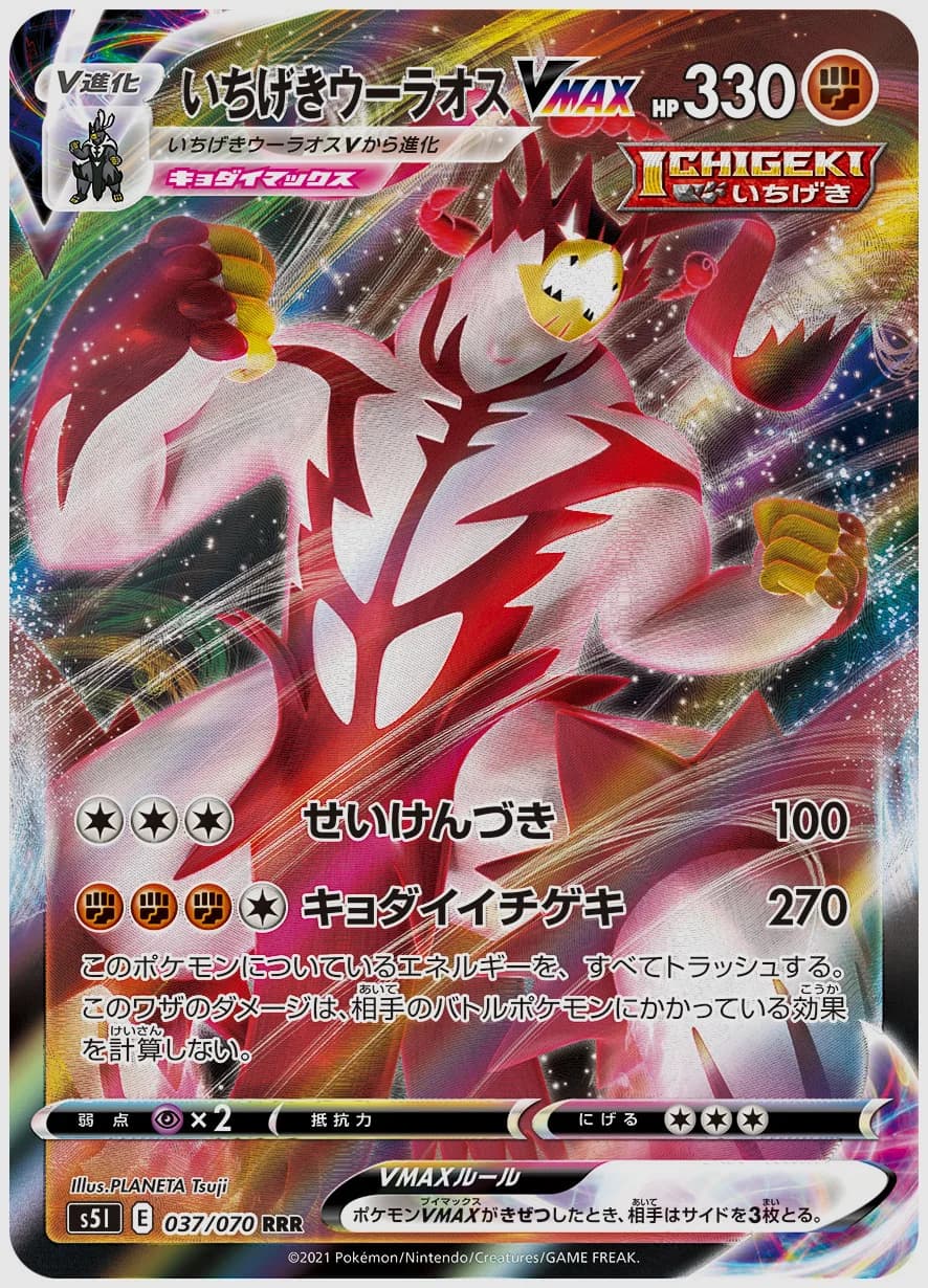 いちげきウーラオスVMAX