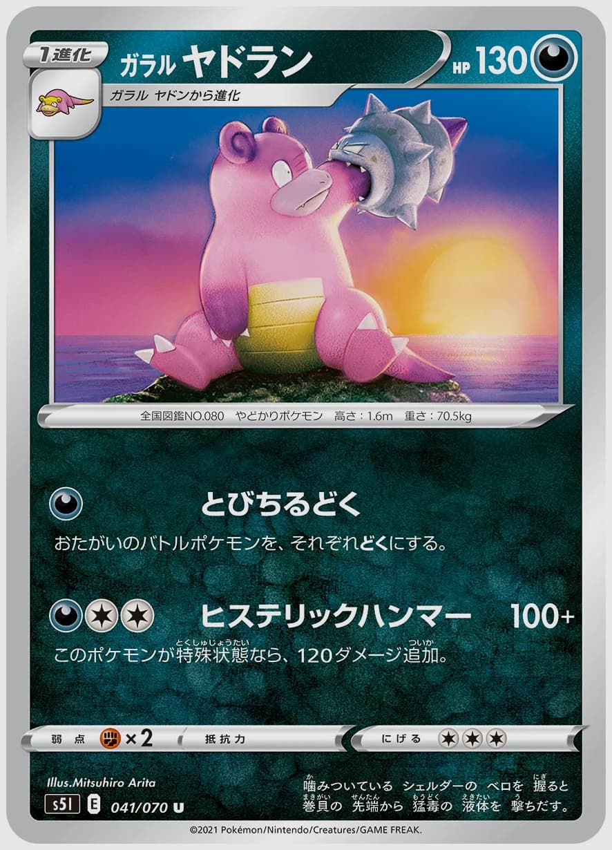 ガラル ヤドラン