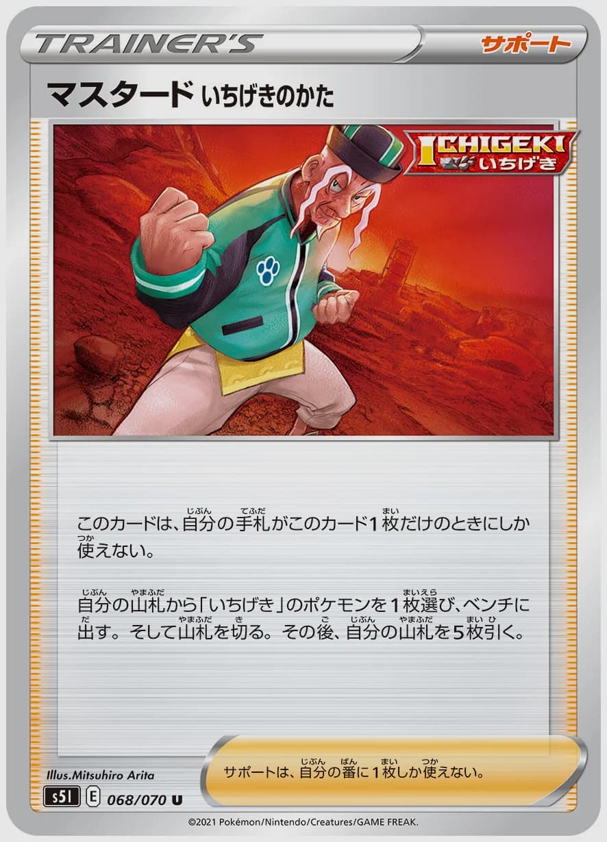 マスタード いちげきのかた