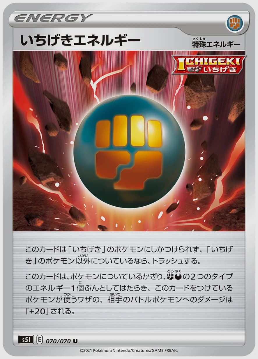 いちげきエネルギー