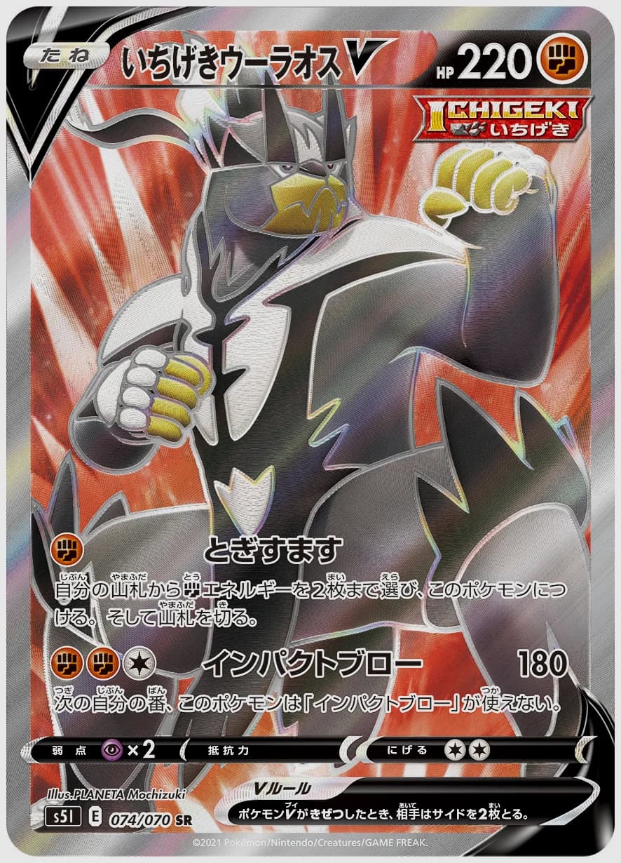 いちげきウーラオスV