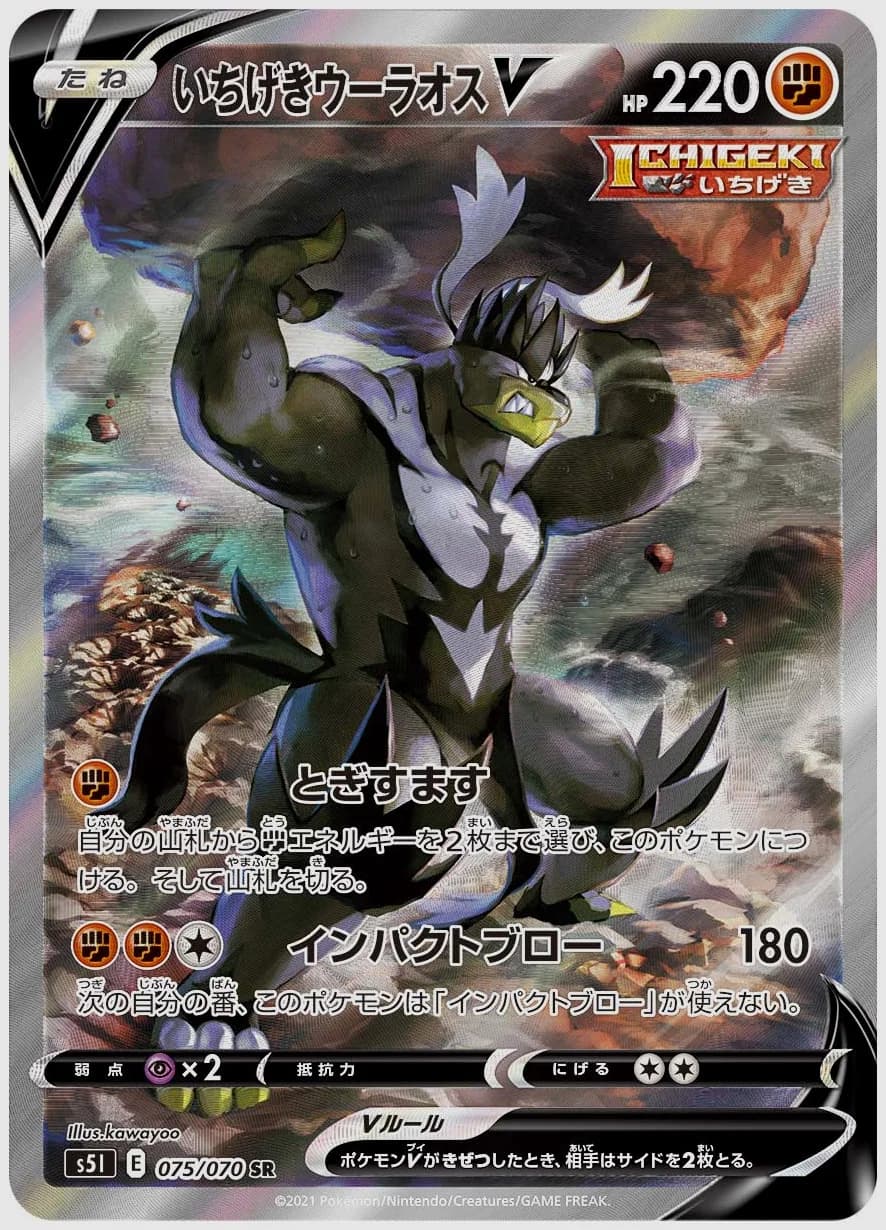 いちげきウーラオスV