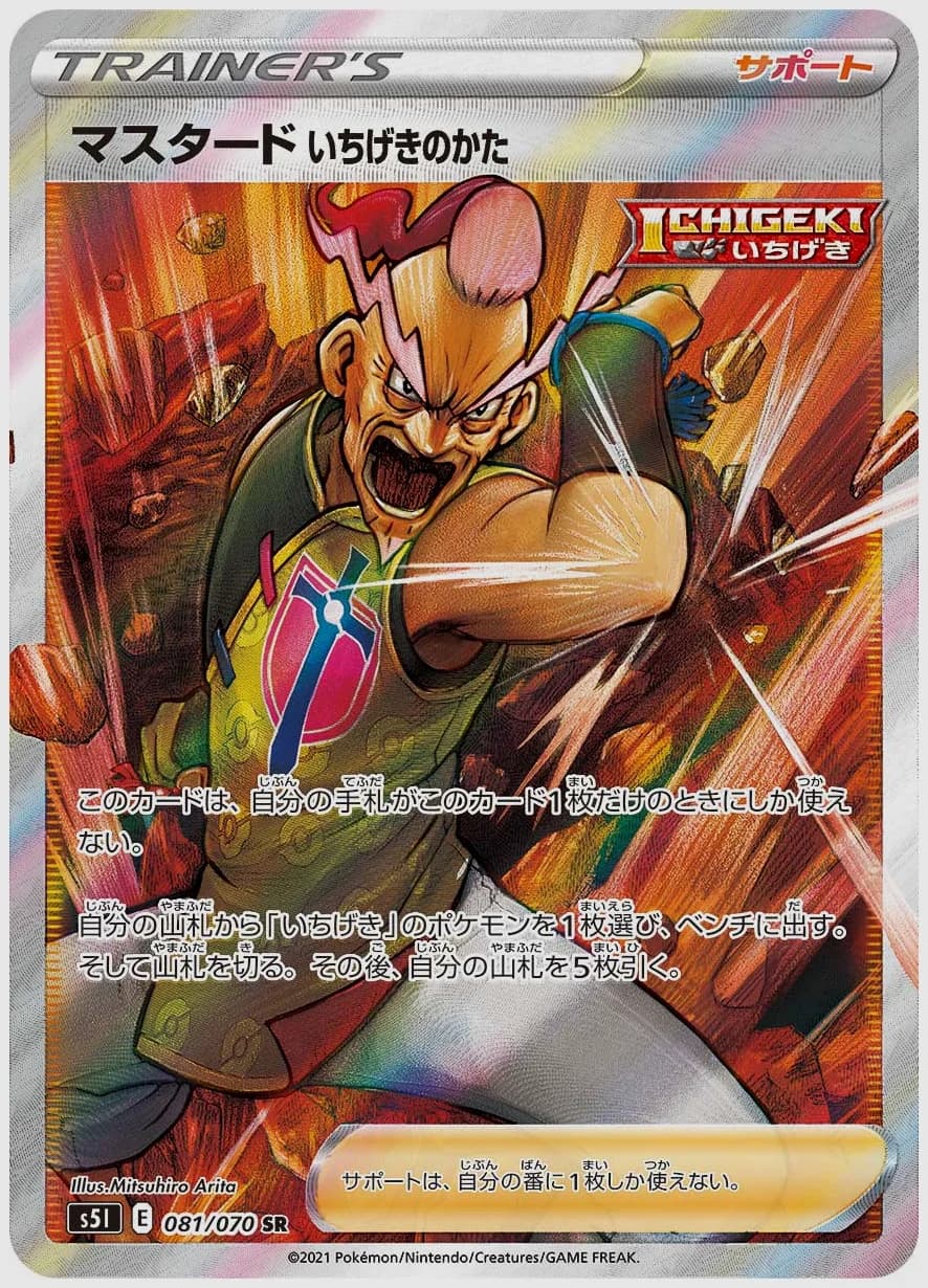 マスタード いちげきのかた