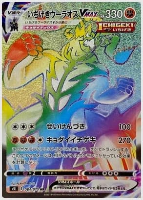 いちげきウーラオスVMAX