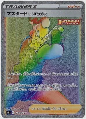 マスタードいちげきのかた