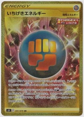いちげきエネルギー