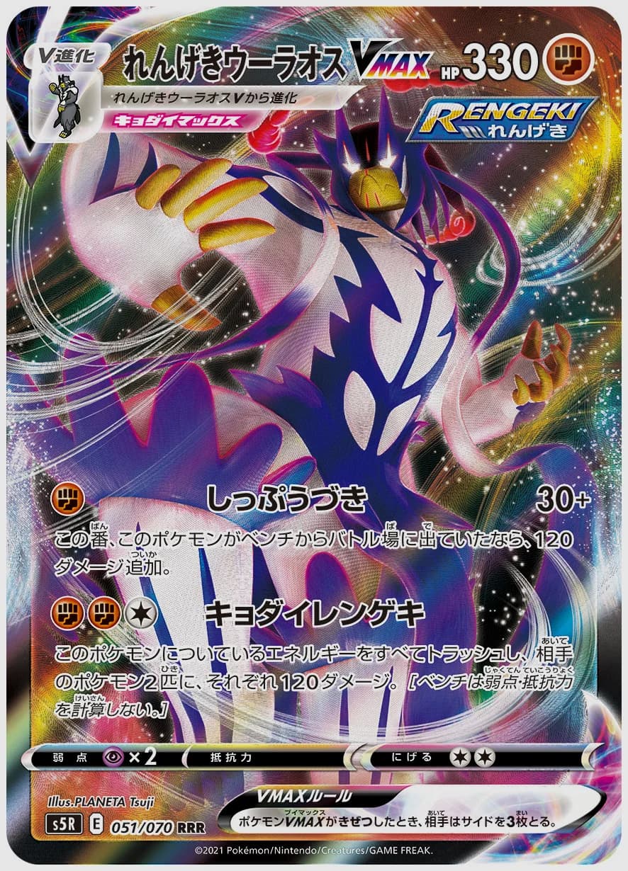 れんげきウーラオスVMAX