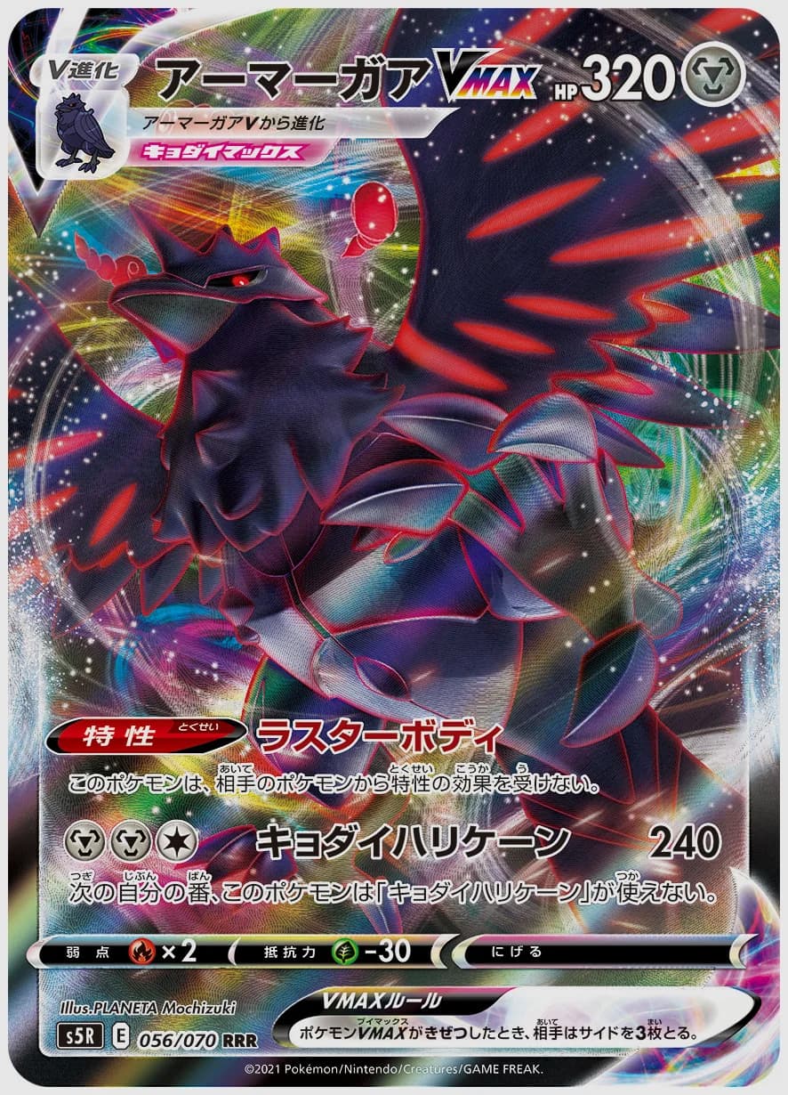 アーマーガアVMAX